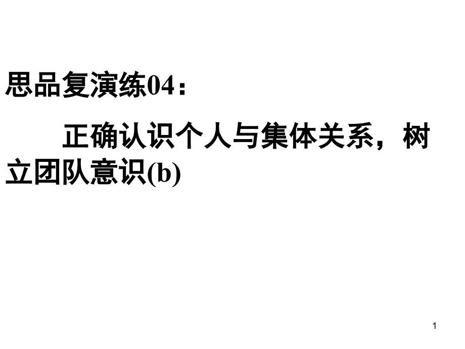 思品复演练04：正确认识个人与集体关系,树立团队意识_第1页