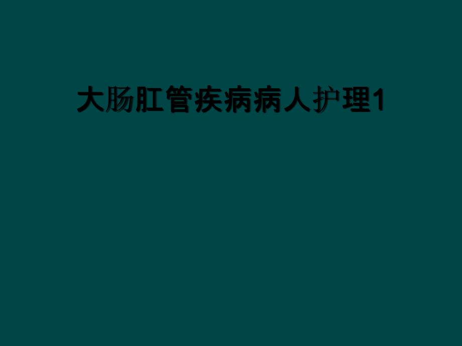 大肠肛管疾病病人护理1_第1页