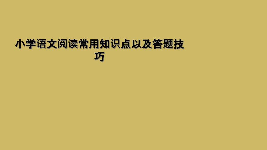 小学语文阅读常用知识点以及答题技巧1_第1页