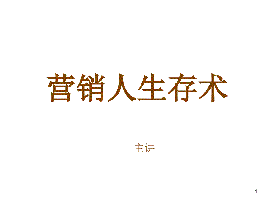 营销人生存术_第1页