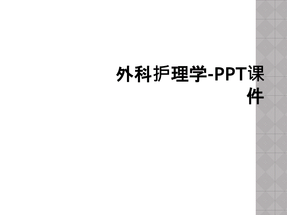 外科护理学-PPT课件_第1页