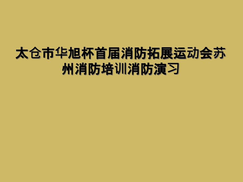 太仓市华旭杯首届消防拓展运动会苏州消防培训消防演习_第1页