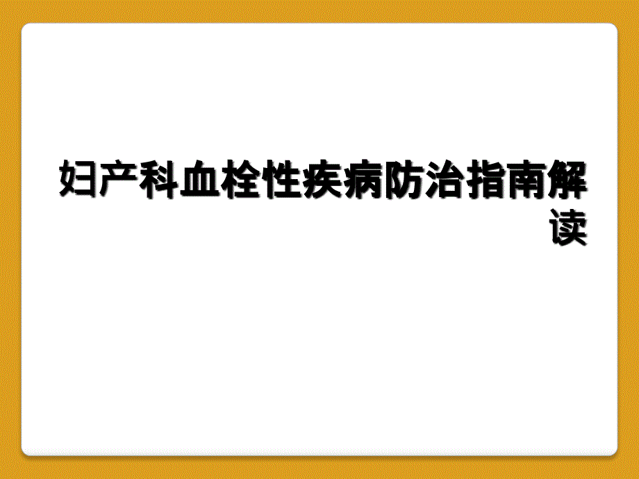 妇产科血栓性疾病防治指南解读_第1页