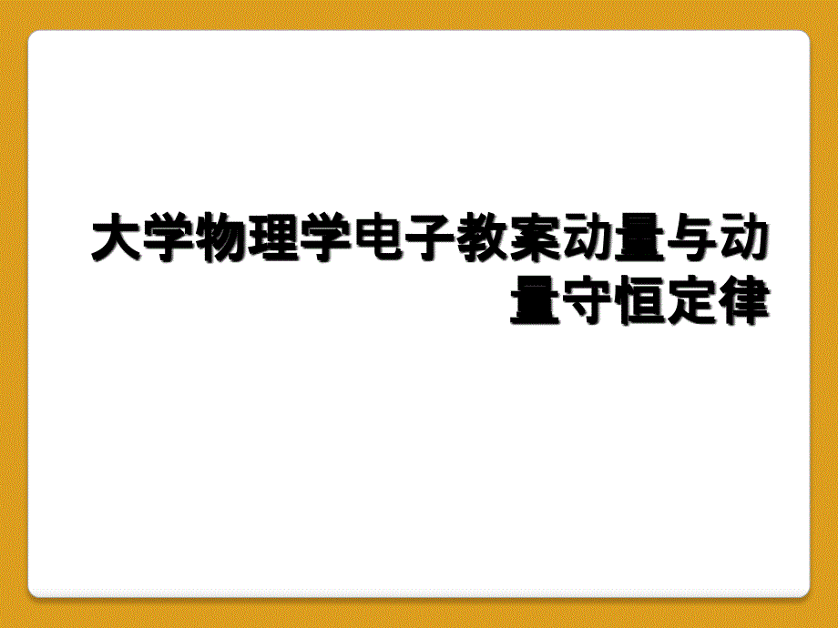 大学物理学电子教案动量与动量守恒定律_第1页