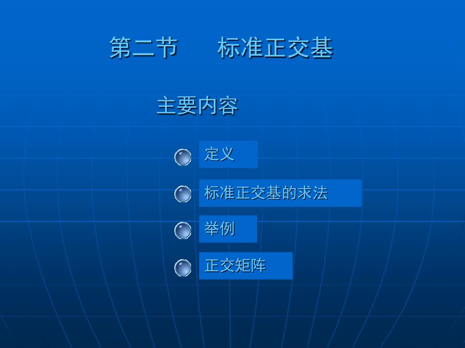 大学数学高数微积分第九章欧几里得空间第二节课堂讲义_第1页