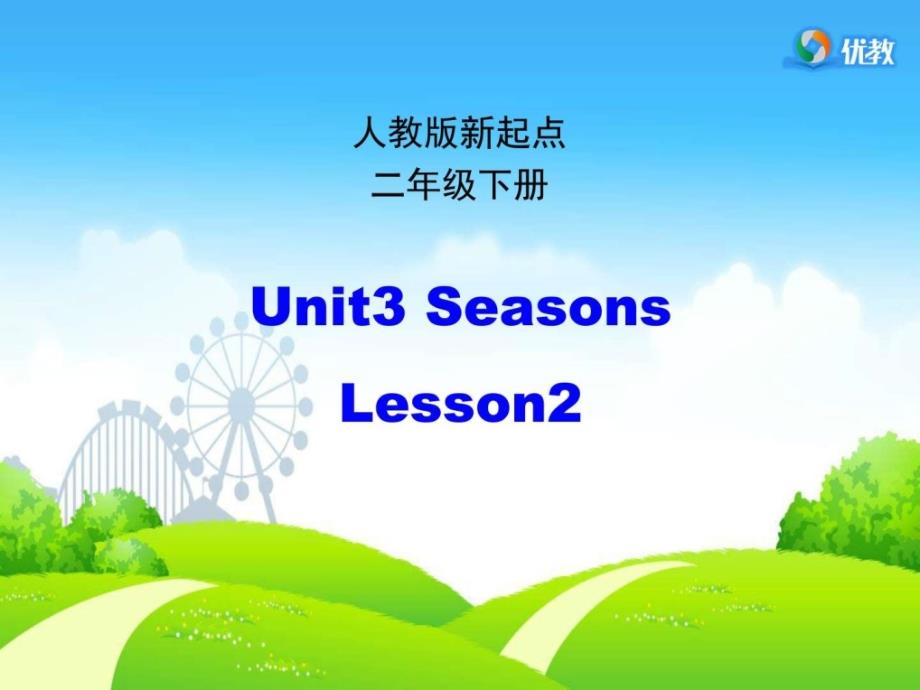 人教版新起点二年级英语下册Unit 3《Seasons》(Lesson_第1页