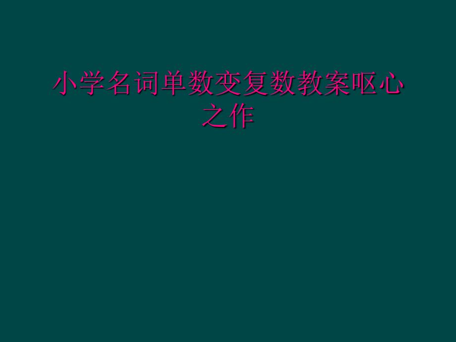 小学名词单数变复数教案呕心之作_第1页