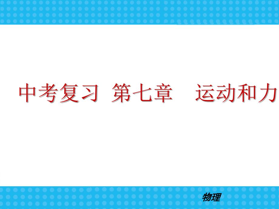 人教版中考物理复习人教版八年级物理下册第八章_运动和力复习课件_第1页