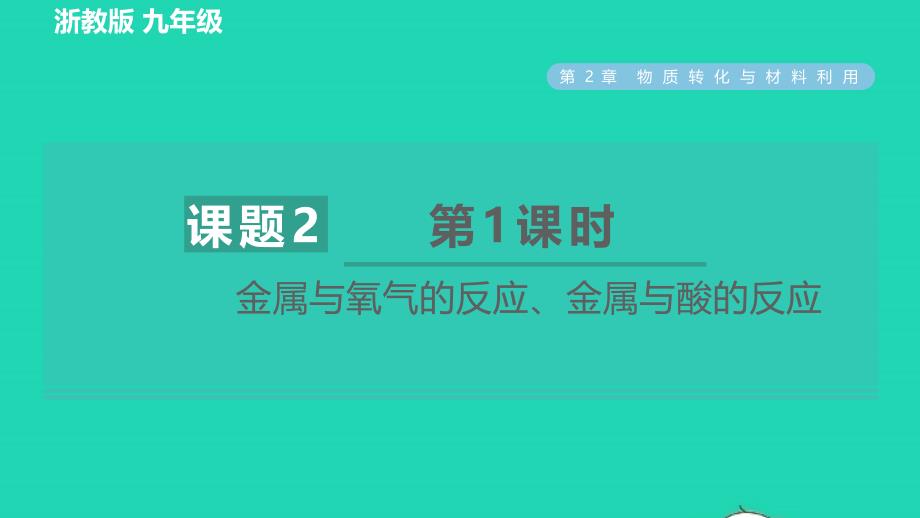 2022九年级科学上册第2章物质转化与材料利用第2节金属的化学性质第1课时金属与氧气的反应金属与酸的反应习题课件新版浙教版20220616249_第1页