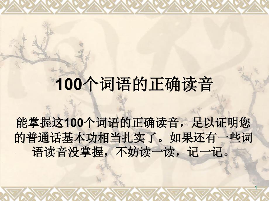 普通话测试100个词语的正确读_第1页