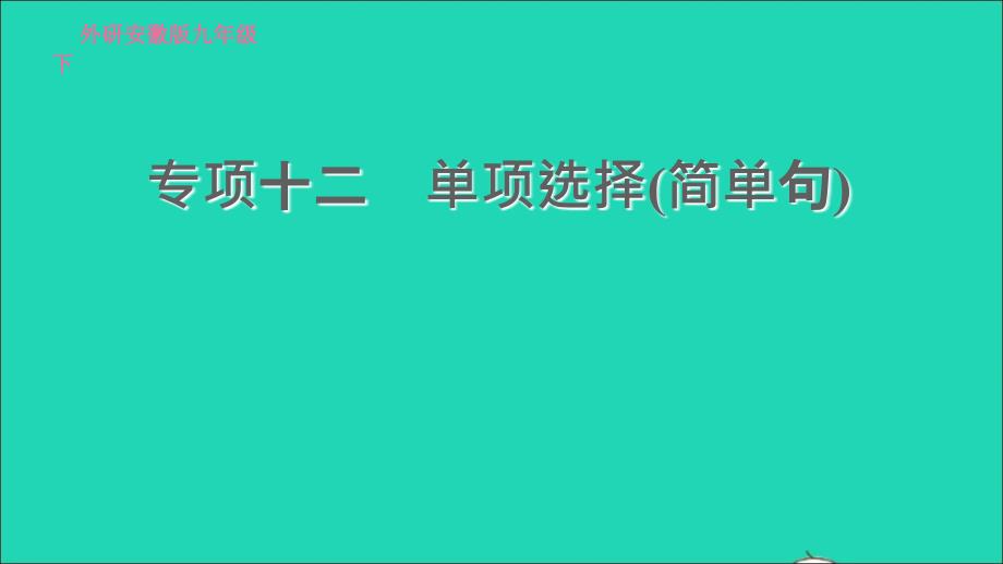 安徽专版2022九年级英语下册专项十二单项选择(简单句)课件新版外研版20220517313_第1页