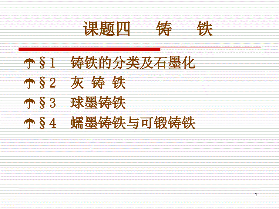 铸铁结构原理及应用_第1页