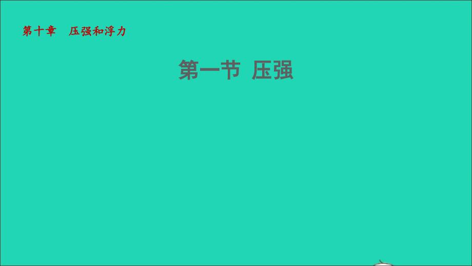 2022八年级物理下册第10章压强和浮力第一节压强教学课件新版苏科版_第1页