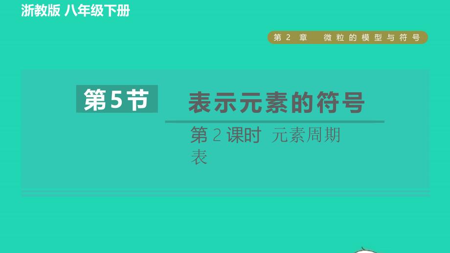 2022八年级科学下册第2章微粒的模型与符号第5节表示元素的符号第2课时元素周期表习题课件新版浙教版_第1页