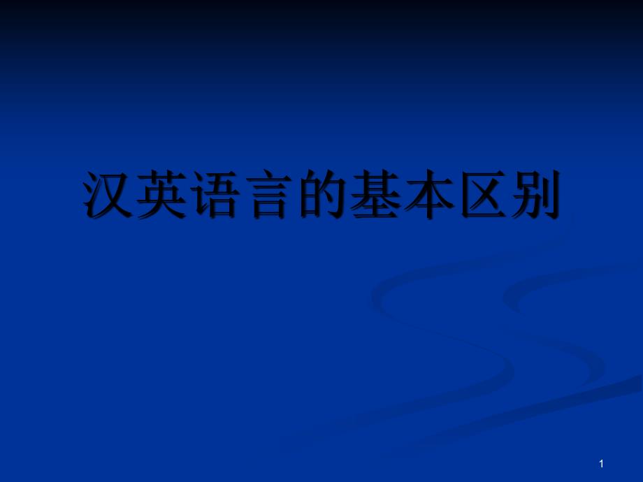 汉英语言的基本区别_第1页