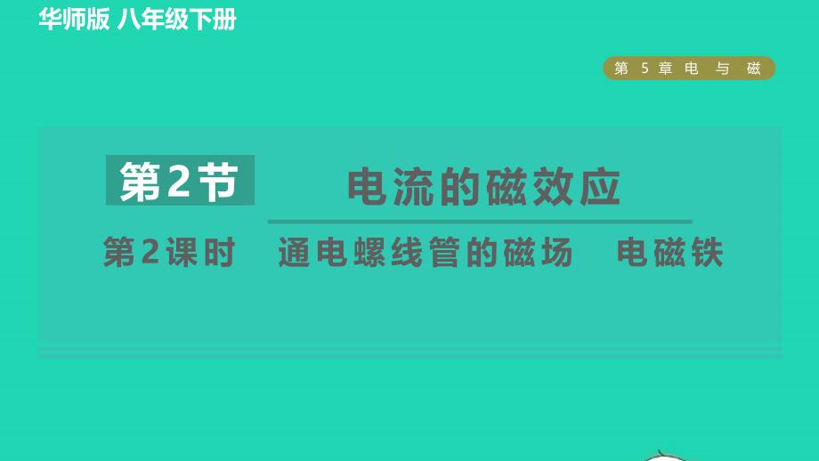 2022八年级科学下册第5章电与磁2电流的磁效应第2课时通电螺线管的磁场电磁铁习题课件新版华东师大版_第1页