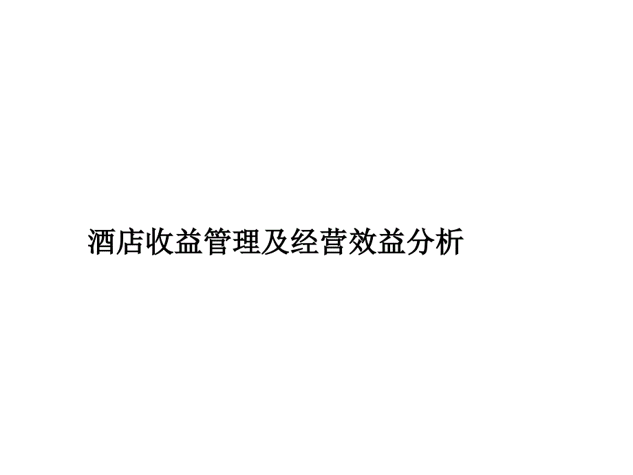 酒店收益管理及经营效益分析_第1页