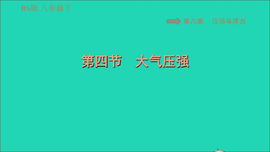 2022八年级物理下册第八章压强和浮力8.4大气压强习题课件新版北师大版20220618281_第1页