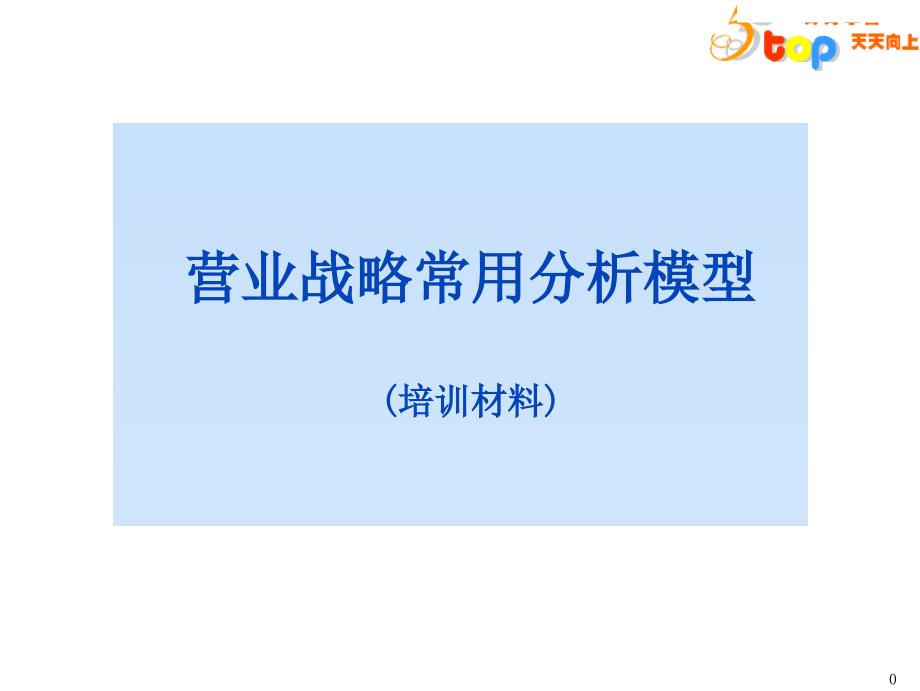 咨询工具箱营销技术分析模型培训课件_第1页