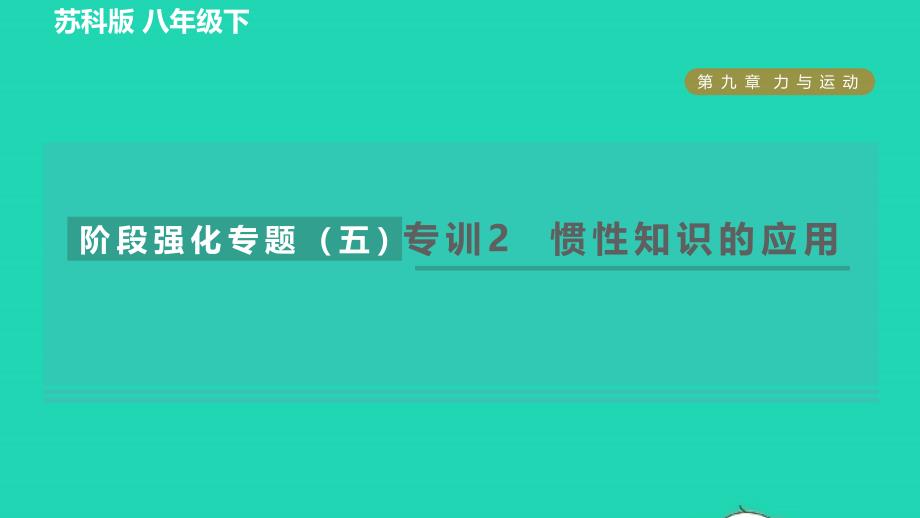 2022八年级物理下册第九章力与运动阶段强化专题五专训2惯性知识的应用习题课件新版苏科版_第1页