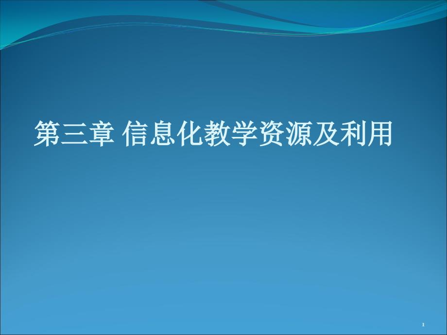 信息化教学资源及利用_第1页