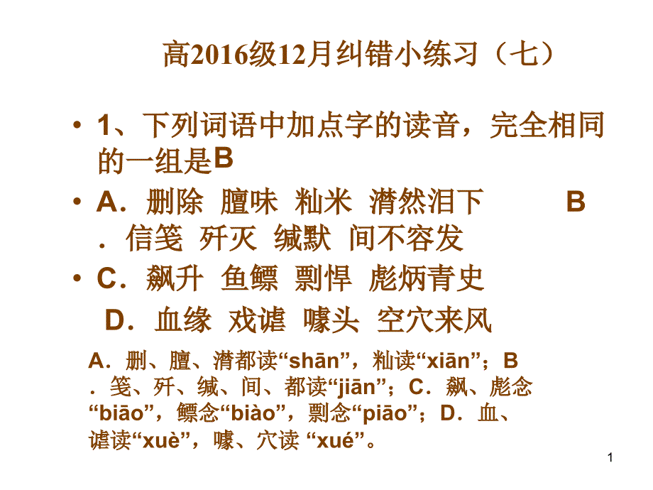 高16级12月纠错小练习答案_第1页