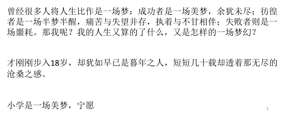 曾经很多人将人生比作是一场梦：成功者是一场美梦_第1页