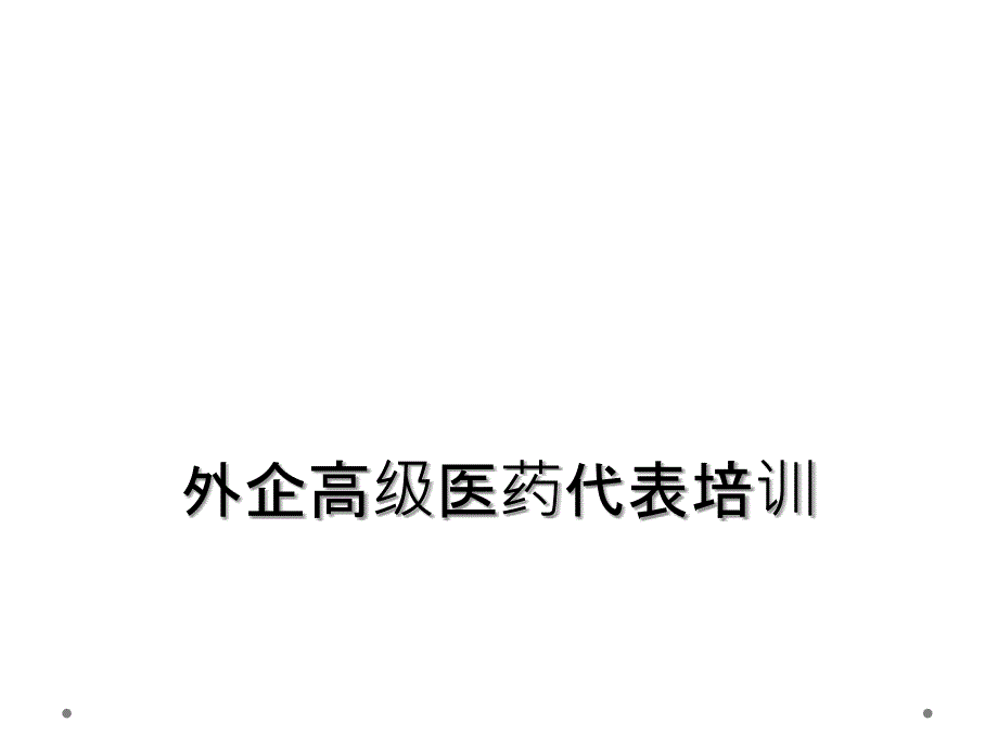 外企高级医药代表培训_第1页