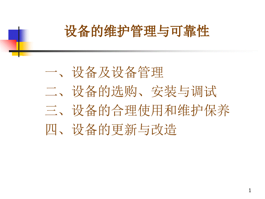 设备的维护管理与可靠性_第1页