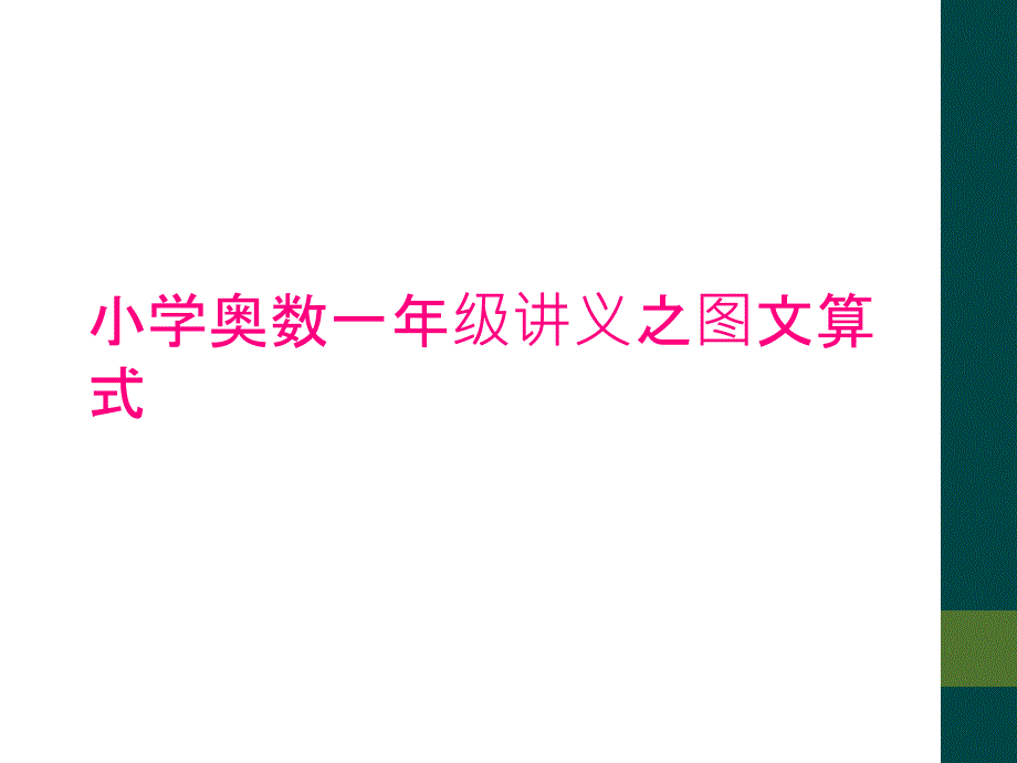 小学奥数一年级讲义之图文算式_第1页