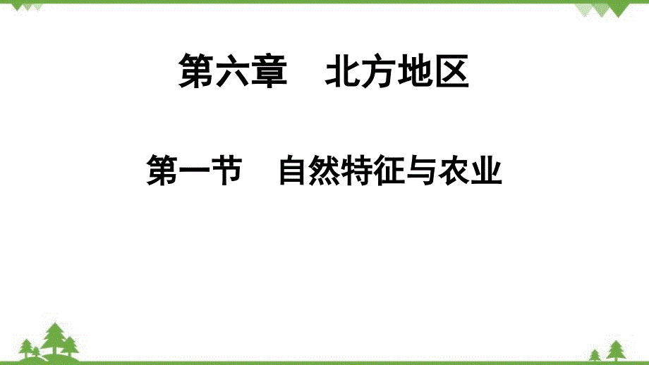 人教版地理八年级下册第六章 第一节 自然特征与农业 课件(共27张PPT)_第1页