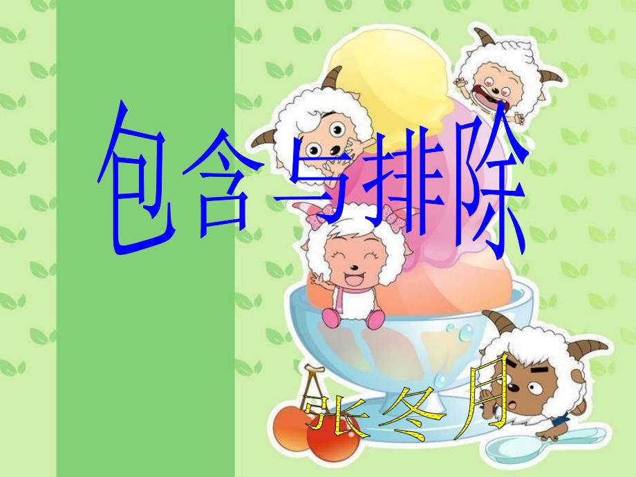 小学三年级数学讲义包含与排除2_第1页