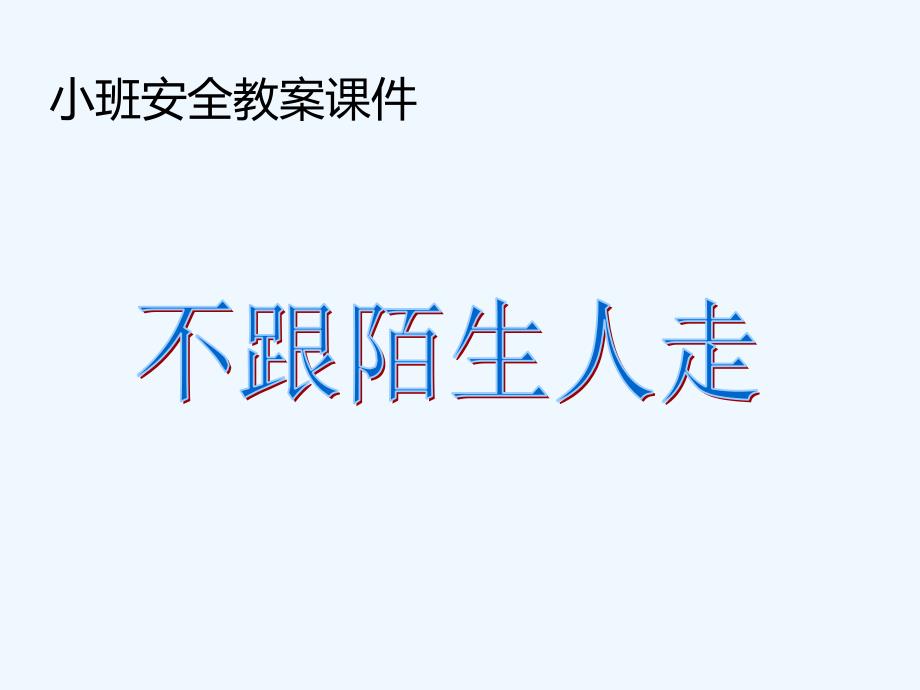 小班安全活动教案ppt不跟陌生人走_第1页