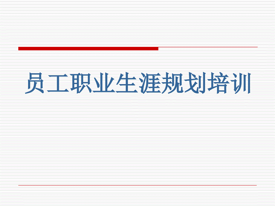 员工职业生涯规划培训通用课件_第1页