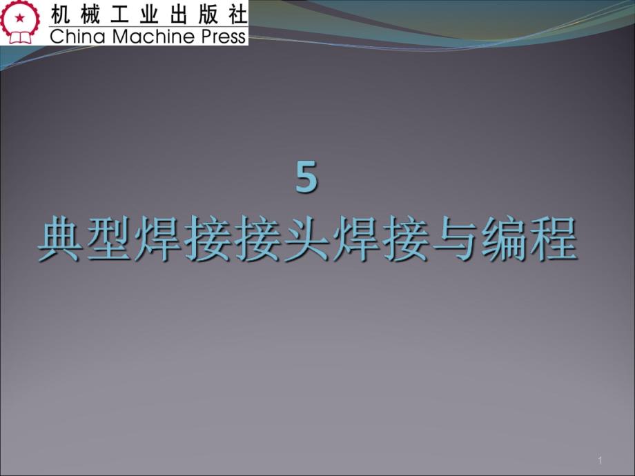 项目5典型接头的焊接与编程_第1页