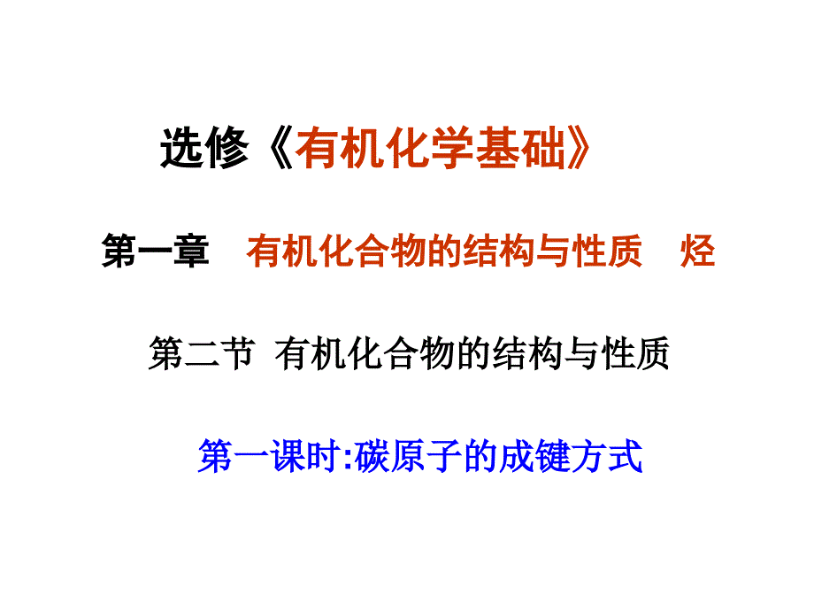 鲁科版化学选修五第一章第二节有机化合物的结构与性质(4课时)_第1页