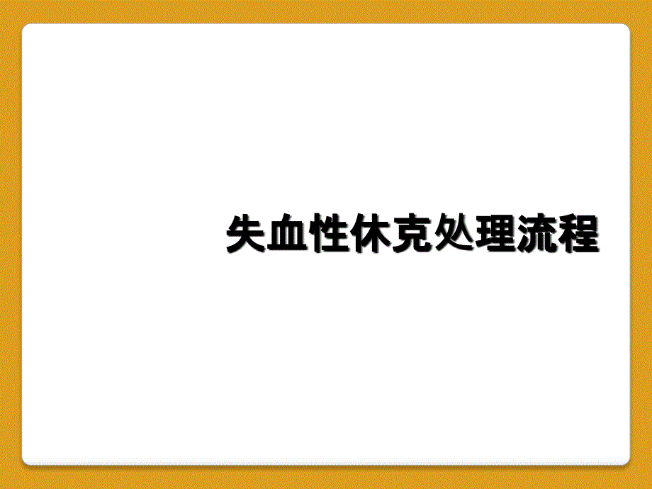 失血性休克处理流程_第1页