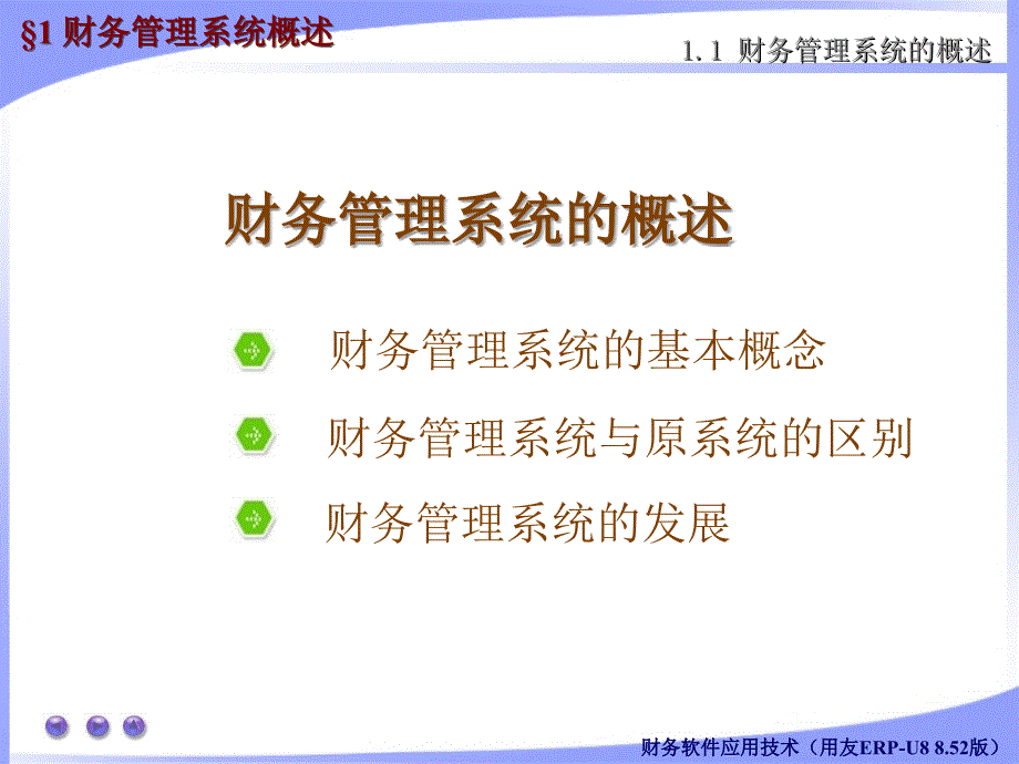 财务管理系统概述（PPT42页)_第1页