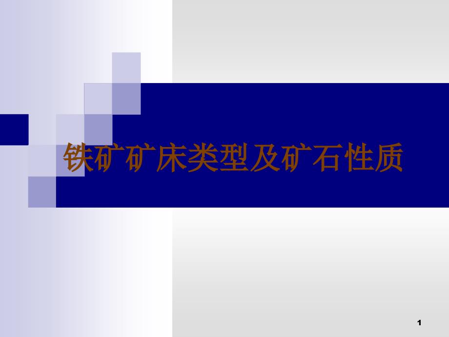 铁矿矿床类型及矿石性质_第1页