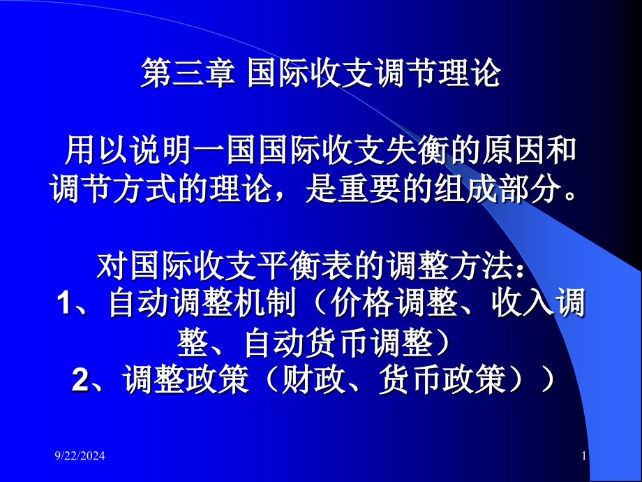 川大国际经济学教案 第三章 国际收支调节理论_第1页