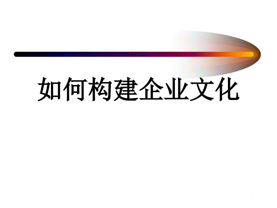 如何构建与企业文化_第1页