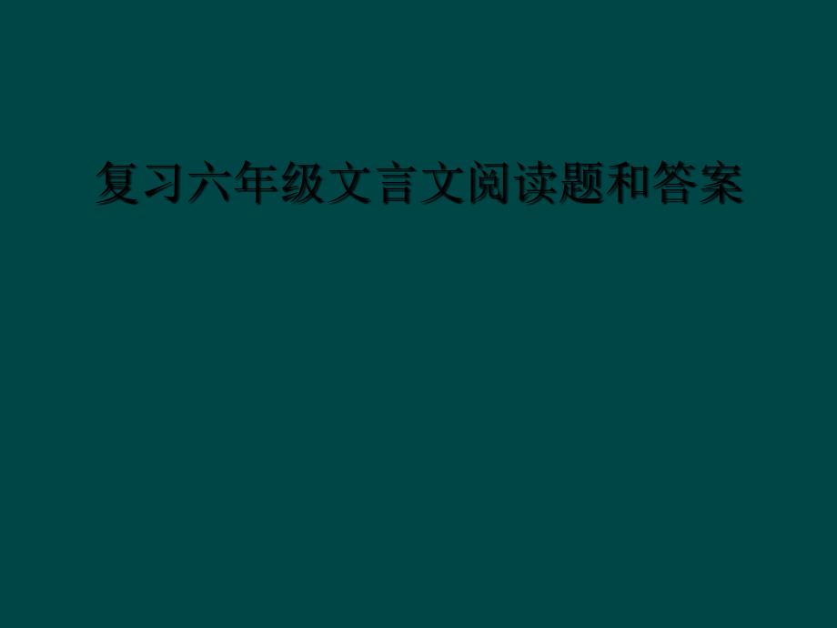 复习六年级文言文阅读题和答案_第1页