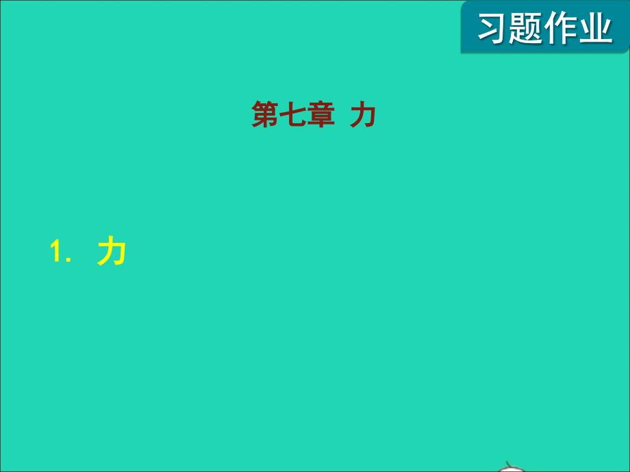 2022八年级物理下册第7章力1力课后作业课件新版教科版_第1页