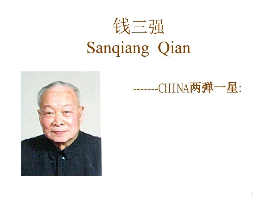 钱三强 Sanqiang Qian_第1页