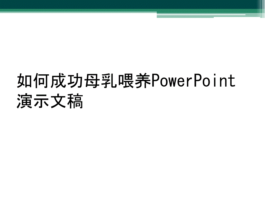 如何成功母乳喂养PowerPoint 演示文稿_第1页