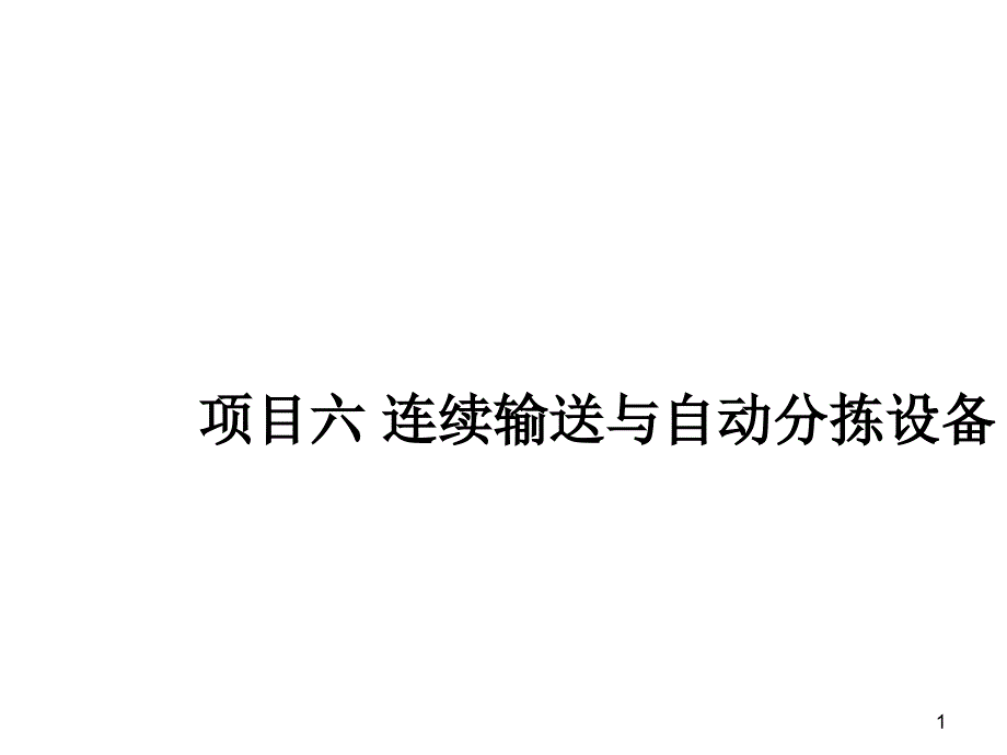 项目六 连续输送与自动分拣设备_第1页