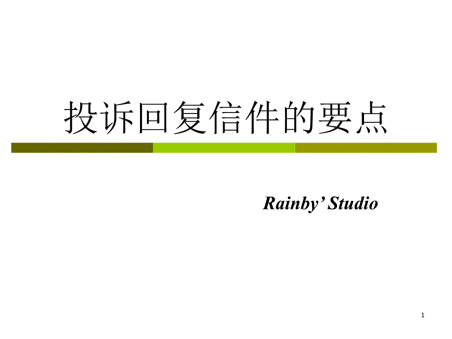 投诉回复信件的要点_第1页