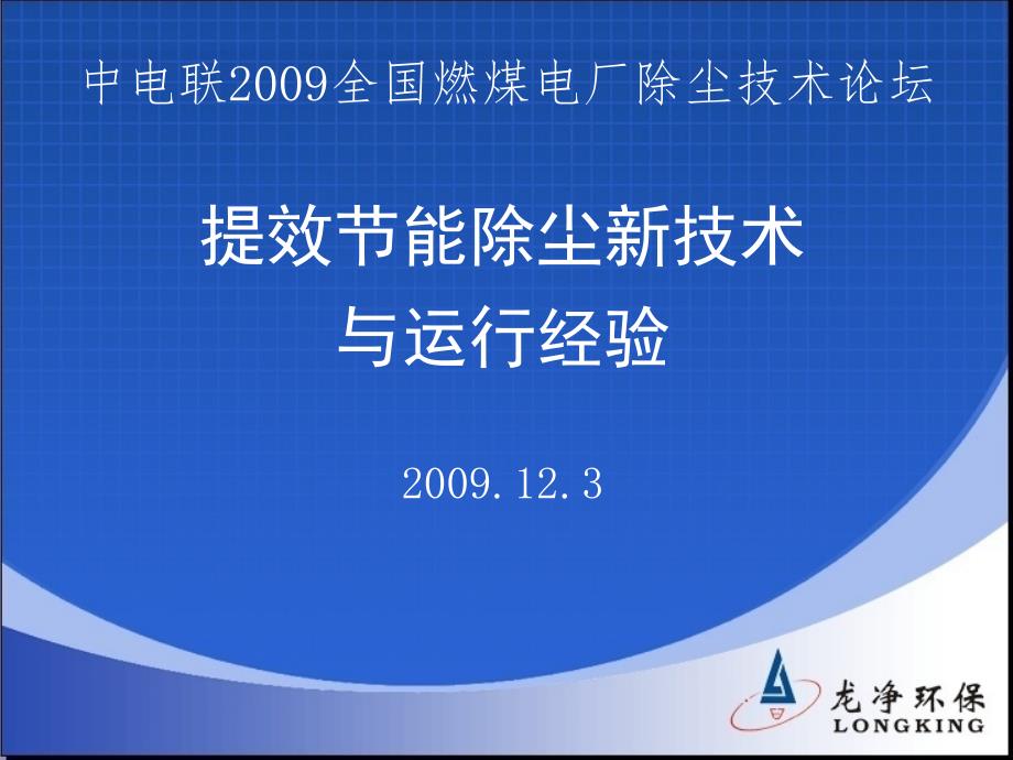 龙净提效节能除尘新技术与运行经验_第1页