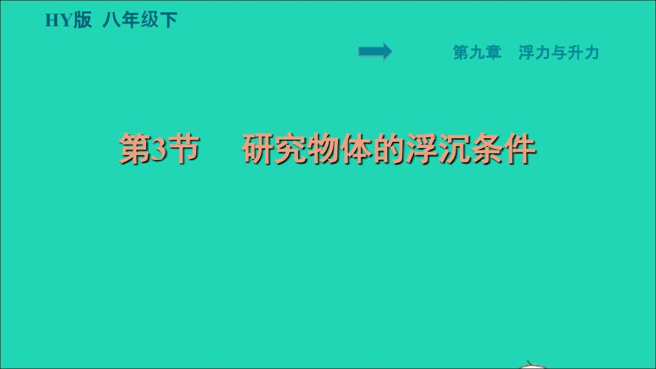 2022八年级物理下册第9章浮力与升力9.3研究物体的浮沉条件习题课件新版粤教沪版_第1页