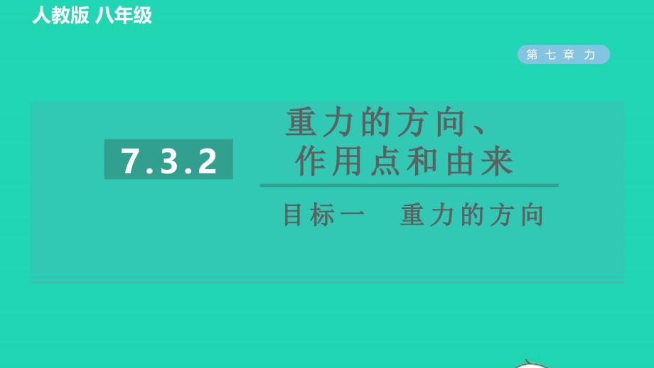 2022八年级物理下册第七章力7.3重力7.3.2重力的方向作用点和由来目标一重力的方向习题课件新版新人教版202206171118_第1页